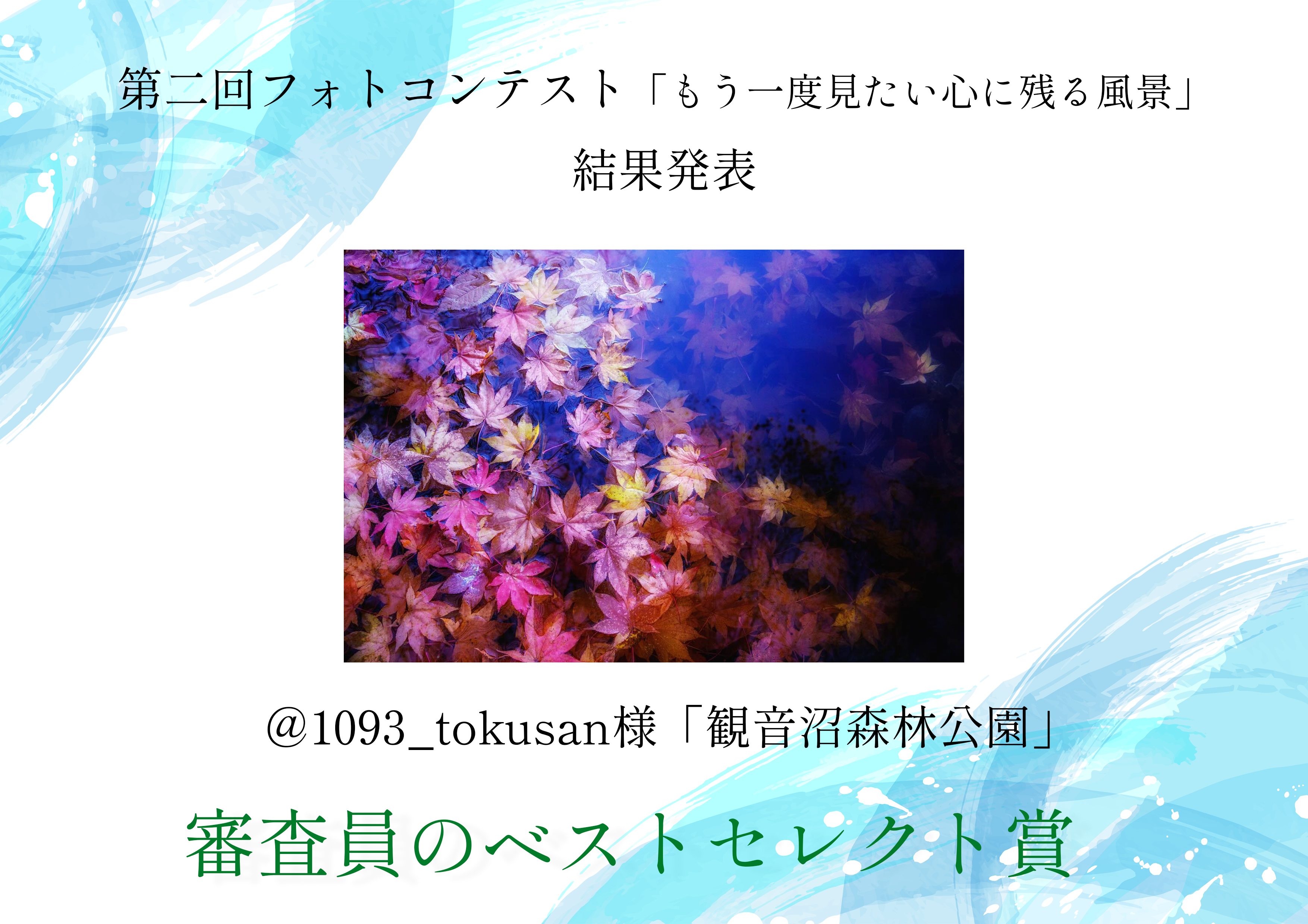 2025審査員のベルトセレクト賞